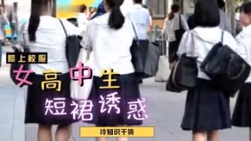 JK制服の誘惑！短裙下若隱若現的絕對領域 女子高生の秘密花園竟如此濕潤？