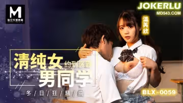 麻豆傳媒映畫.BLX-0059.溫芮欣.清純女約到惡霸男同學.冬日狂騷曲