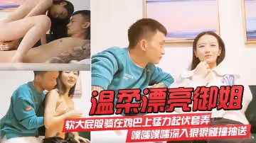 溫柔漂亮御姐氣質身材很不錯軟大屁股騎在雞巴上猛力起伏套弄噗嗤噗嗤深入狠狠碰撞抽送極品
