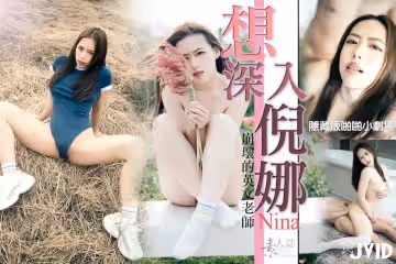巨乳倪娜の深入調教：徹底開發敏感帶