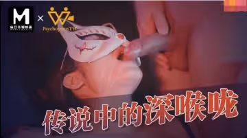 Psychoporn之傳說中的深喉嚨
