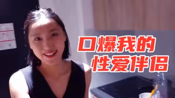 口爆我的性愛伴侶..