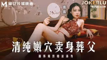 麻豆傳媒映畫.MD-0312.露露.清純嫩穴賣身葬父.捆綁調教精液淋身