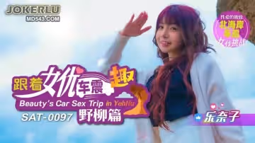 SA國際傳媒.SAT0097.跟著女優車震趣-野柳篇