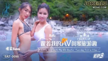 SA國際傳媒.SAT0098.跟著我的AV閨蜜旅遊趣EP3