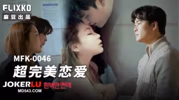 麻豆傳媒映畫xFLICKO.MFK-0046.超完美戀愛
