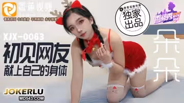 香蕉視頻.XJX0073.朵朵.單純少女初見網友.獻上自己的身體