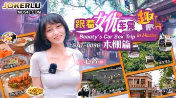 SA國際傳媒.SAT0096.跟著女優震趣