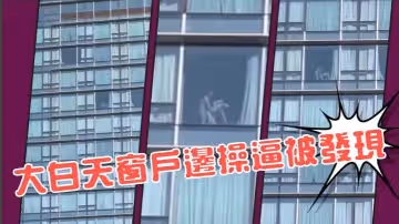大白天窗戶邊操0逼被發現