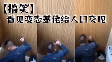 搞笑看見變態基佬給人口交呢