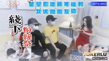 星空無限傳媒.XKTV104.吊吊.星空影迷2024新年粉絲祭