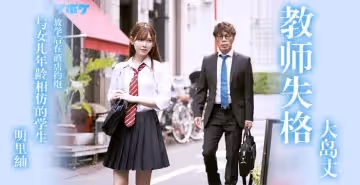 教師失格明里紬...