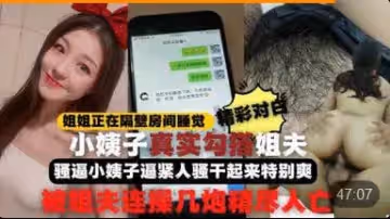 勾引姐夫全程記錄姐姐正睡覺小姨子在家勾引姐夫啪啪做愛真刺激小姨子逼緊人騷幹起來特別爽比操她姐舒服連戰幾炮精盡