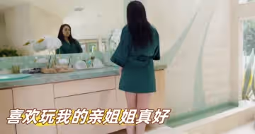 喜歡玩我的親姐姐真好