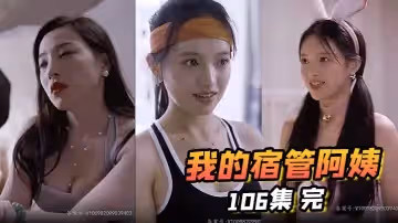 我的宿管阿姨106集完