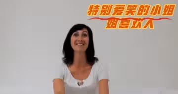 特別愛笑的小姐姐喜歡入