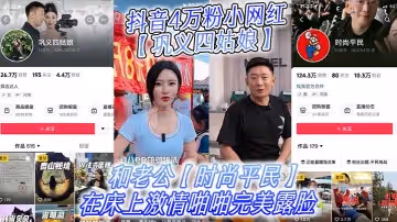 抖音4萬粉小網紅鞏義四姑娘不雅視頻曝光和老公時尚平民在床上激情啪啪完美露臉