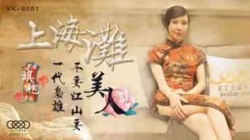 國產AV 星空無限傳媒 XK8061 上海灘 無雙