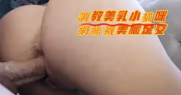 調教美乳小貓咪網絲襪美腿足交