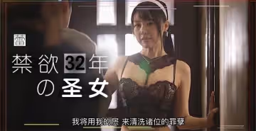 禁慾32年的聖女：如果我有罪，請神明懲罰我，而不是找猥瑣大叔來強姦...