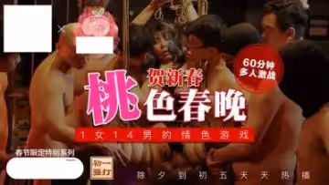 桃色春晚 1女14男的情色遊戲 賀新春
