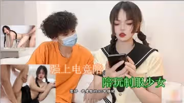 電競陪玩少女被哥哥強行攻略 深喉活塞肏到口爆 制服小嘴吸吮濃精不停歇