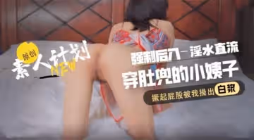 強制後入調教肚兜小姨子 敏感帶被頂撞到嬌喘連連直流