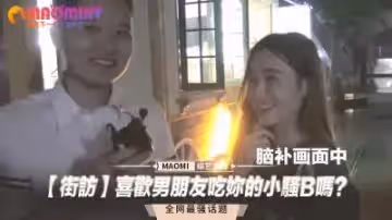 【街頭實測】被男友舔弄泛濫蜜穴時…會忍不住纏腰磨蹭嗎？