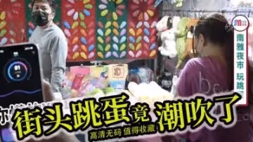 街頭露出羞恥調教！跳蛋震動雙穴開發，當眾輪番手淫高潮噴水！