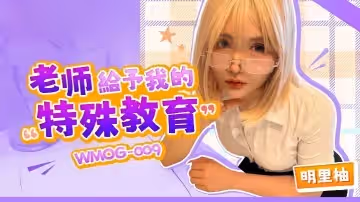 明里柚WMOG-009.老師給予我的特殊教育