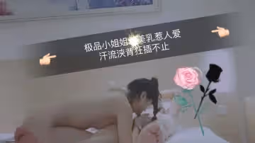 極品小姐姐美乳惹人愛，汗流浹背狂插不止...