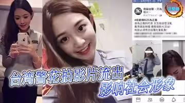 台灣警花拍影片流出影響社會形象