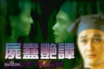 屍蠱艷譚高清調色版中文字幕（黎燕珊徐曼華）