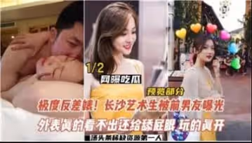 反差婊，長沙藝術生被前男友曝光.