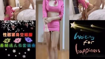 緊身空姐服國大夫婦.