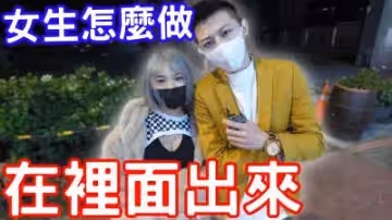 真實記錄：男生內射後女生的銷魂處理技巧 體液交融的誘惑反應實錄