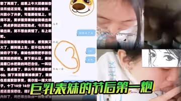 亂倫巨乳表妹的節後第1炮雖經期忍不住插入了內射