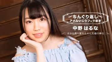 1pondo071123_001FHDちんぐり返しアナルいじりフェラ抜き 中野はるな...