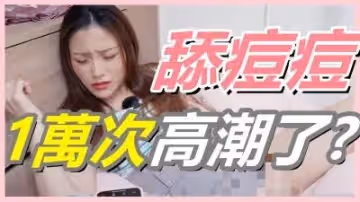 挑戰女生「舔逗逗1萬次」會不會高潮!【還在找G點嗎？現在U點才是王道！】