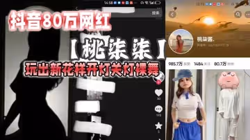 抖音80萬網紅桃柒柒玩出新花樣開燈關燈裸舞盡顯激凸擦邊誘惑目前抖音所有內容已經隱藏