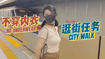 奶咪房東的玩物3不穿內衣逛街任務