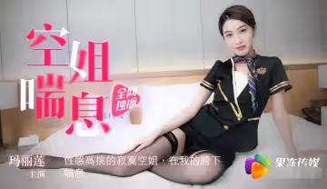 果凍傳媒之空姐喘息-瑪麗蓮