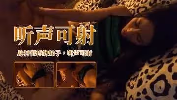 身材很棒的妹子 聽聲可射