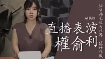 Al權俞利直播中噴水