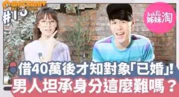 她借出40萬後發現曖昧對象「已婚」！男人總不甘被套牢...坦承已婚身份這麼難嗎？