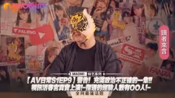 【AV日常S1EP9】禁忌警報！超爭議の禁忌PLAY直播啪啪啪現場直擊！爆乳人妻自曝OO人斬經歷-反差婊邊被操邊講解內射中出技巧