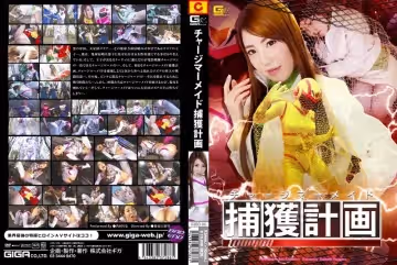 強制收費捕獲人魚姬！內村りな淫紋覺醒 GIRO-86-C 人魚の潮吹き汁代金は肉體で払わせる