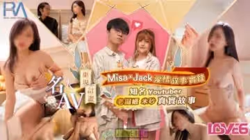 皇家0170Misax&amp;amp;Jack愛情故事實錄林思妤.