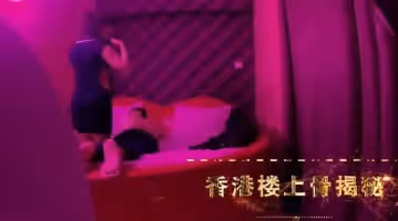 鵬哥奇遇！香港樓上骨特殊服務偷拍實錄 真人實戰內部影像流出