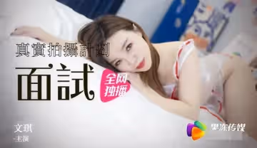果凍傳媒之女模面試-文琪